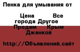 Пенка для умывания от Planeta Organica “Savon de Provence“ › Цена ­ 140 - Все города Другое » Продам   . Крым,Джанкой